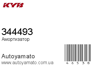 Амортизатор, стойка, картридж 344493 (KAYABA)