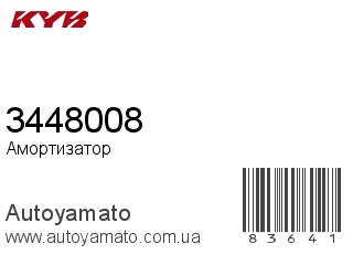 Амортизатор, стойка, картридж 3448008 (KAYABA)