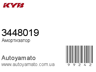 Амортизатор, стойка, картридж 3448019 (KAYABA)
