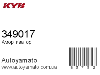 Амортизатор, стойка, картридж 349017 (KAYABA)