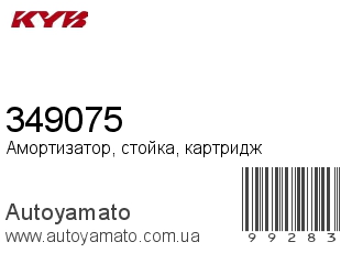 Амортизатор, стойка, картридж 349075 (KAYABA)