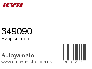 349090 (KAYABA)