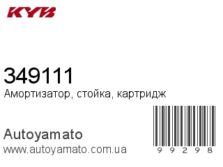 Амортизатор, стойка, картридж 349111 (KAYABA)