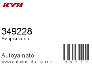 Амортизатор, стойка, картридж 349228 (KAYABA)