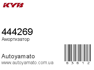 Амортизатор, стойка, картридж 444269 (KAYABA)