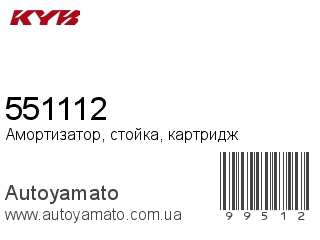 Амортизатор, стойка, картридж 551112 (KAYABA)