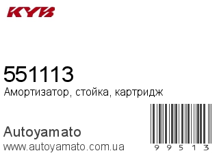 Амортизатор, стойка, картридж 551113 (KAYABA)