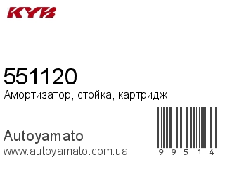 Амортизатор, стойка, картридж 551120 (KAYABA)