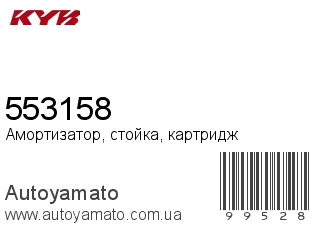 Амортизатор, стойка, картридж 553158 (KAYABA)