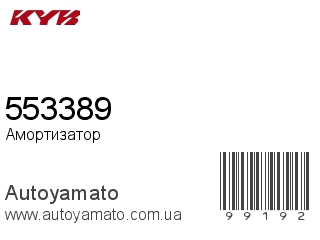 Амортизатор, стойка, картридж 553389 (KAYABA)