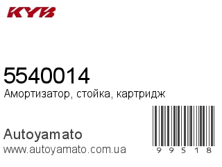 Амортизатор, стойка, картридж 5540014 (KAYABA)