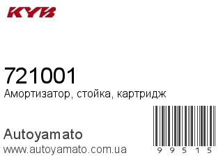 Амортизатор, стойка, картридж 721001 (KAYABA)