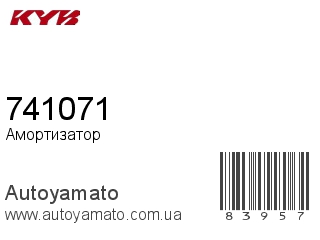 Амортизатор, стойка, картридж 741071 (KAYABA)