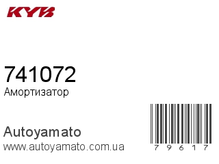 Амортизатор, стойка, картридж 741072 (KAYABA)