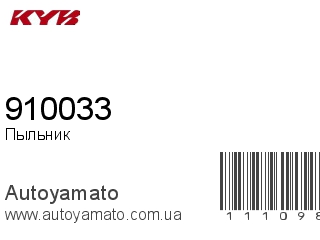 Пыльник амортизатора 910033 (KAYABA)