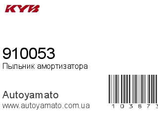 Пыльник амортизатора 910053 (KAYABA)