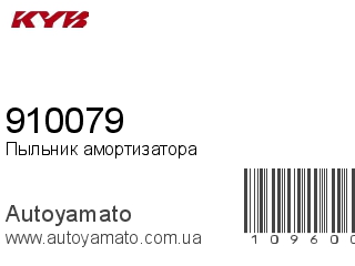 Пыльник амортизатора 910079 (KAYABA)