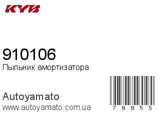 Пыльник амортизатора 910106 (KAYABA)