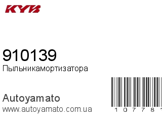 Пыльник амортизатора 910139 (KAYABA)