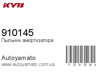 Пыльник амортизатора 910145 (KAYABA)