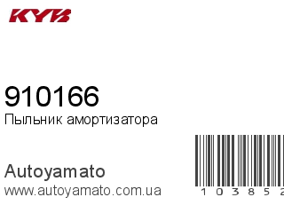 Пыльник амортизатора 910166 (KAYABA)