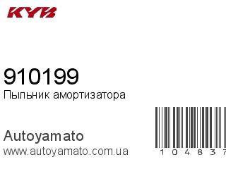 Пыльник амортизатора 910199 (KAYABA)