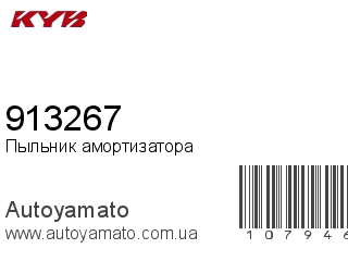 913267 (KAYABA)