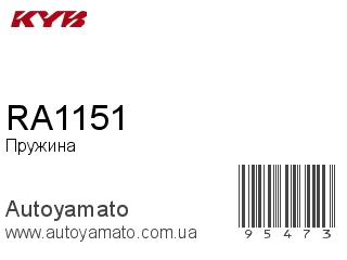 Пружина RA1151 (KAYABA)
