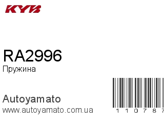 Пружина RA2996 (KAYABA)