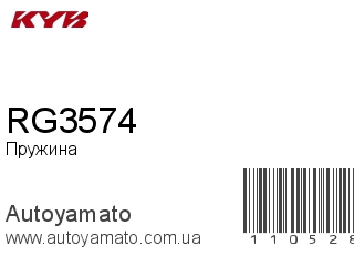 Пружина RG3574 (KAYABA)