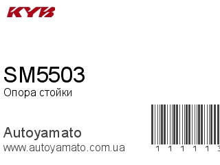 Опора стойки SM5503 (KAYABA)