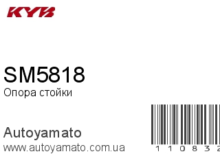 Опора стойки SM5818 (KAYABA)