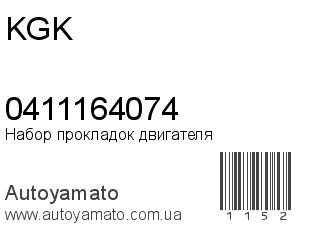 Набор прокладок двигателя 0411164074 (KGK)