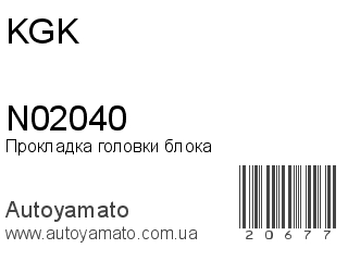 Прокладка головки блока N02040 (KGK)