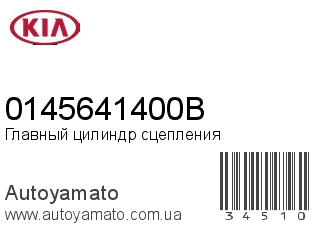 Главный цилиндр сцепления 0145641400B (KIA)
