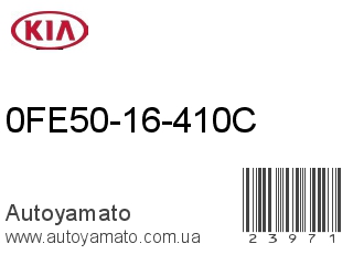 0FE50-16-410C (KIA)