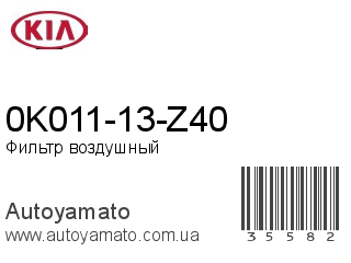 0K011-13-Z40 (KIA)