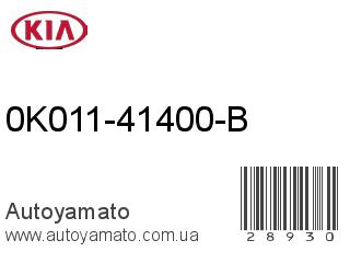 0K011-41400-B (KIA)
