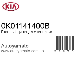 Главный цилиндр сцепления 0K01141400B (KIA)