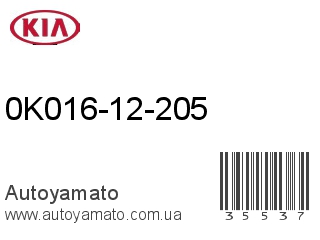 0K016-12-205 (KIA)