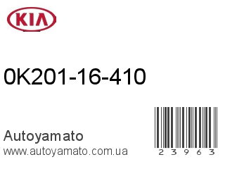 0K201-16-410 (KIA)