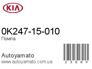 0K247-15-010 (KIA)