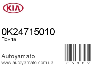 Помпа 0K24715010 (KIA)