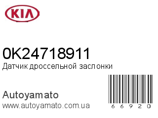 Датчик дроссельной заслонки 0K24718911 (KIA)
