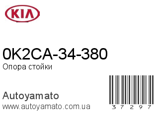 0K2CA-34-380 (KIA)