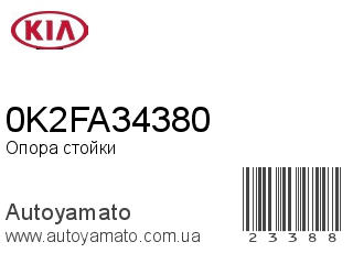 Опора стойки 0K2FA34380 (KIA)