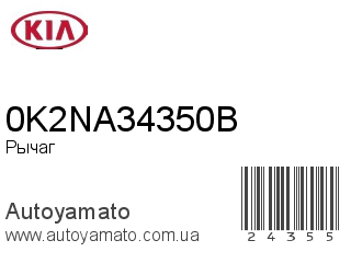 Рычаг 0K2NA34350B (KIA)