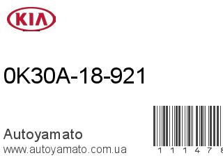 0K30A-18-921 (KIA)