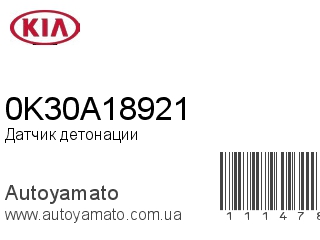 Датчик детонации 0K30A18921 (KIA)