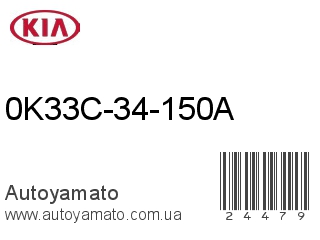 0K33C-34-150A (KIA)